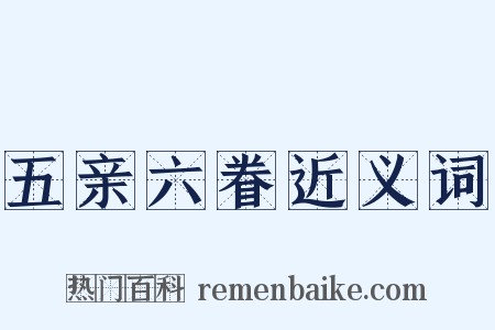 五亲六眷近义词是什么意思的图片